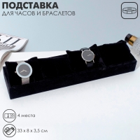 Подставка для часов, браслетов, флок, 4 места, 33×8×3,5 см, цвет чёрный Подставка для часов, браслетов, флок, 4 места, 33×8×3,5 см, цвет чёрный