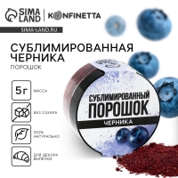 Ягодный порошок сублимированный &laquo;Черника&raquo; для капкейков, шоколада, 5 г.