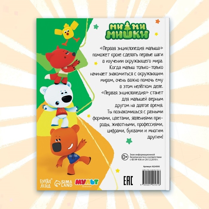 Первая энциклопедия малыша, 128 стр., Ми-ми-мишки Первая энциклопедия малыша, 128 стр., Ми-ми-мишки