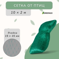 Сетка садовая, мягкая, 10 &times; 2 м, ячейка 15 &times; 15 мм, от птиц , Greengo