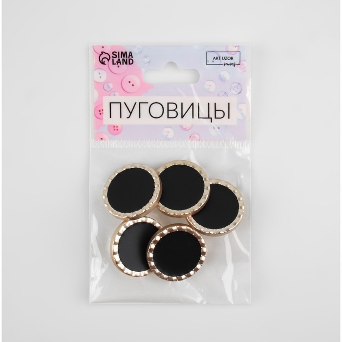 Набор пластиковых пуговиц на ножке, d = 25 мм, 5 шт, цвет чёрный
