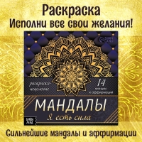 Раскраска-исцеление «Мандалы. Я есть сила», 32 стр. Раскраска-исцеление «Мандалы. Я есть сила», 32 стр.