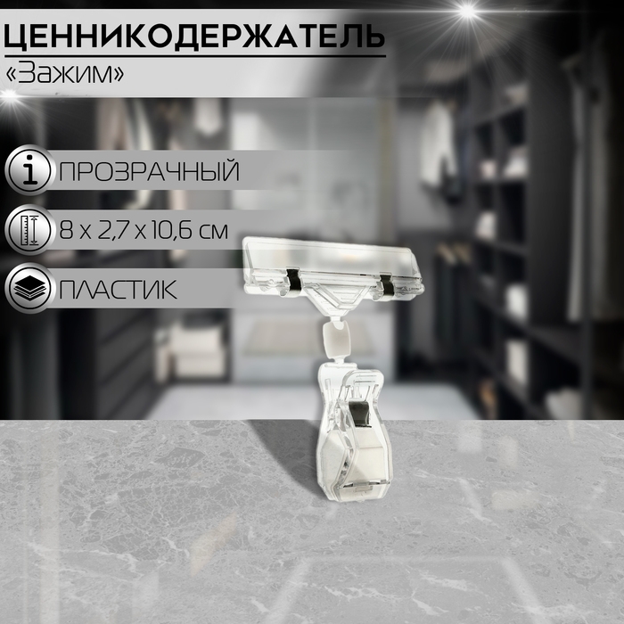 Ценникодержатель с зажимом, d=2 cм, 8&times;2,7&times;10,6 см, цвет прозрачный