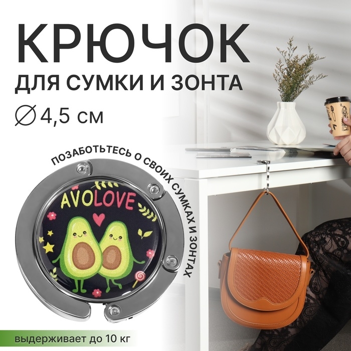 Крючок для сумки и зонта &laquo;Авокадо&raquo;, раскладной, 10 кг, d - 4,5 см