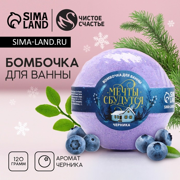 Новый Год. Бомбочка для ванны «Мечты сбудутся!», 130 г, аромат черники Новый Год. Бомбочка для ванны «Мечты сбудутся!», 130 г, аромат черники