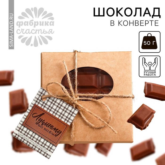 Шоколад молочный &laquo;Лучшему во всём&raquo; в конверте с шильдиком, 50 г.
