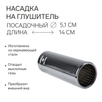 Насадка на глушитель 14&times;5.1 см, посадочный 51 мм, А44