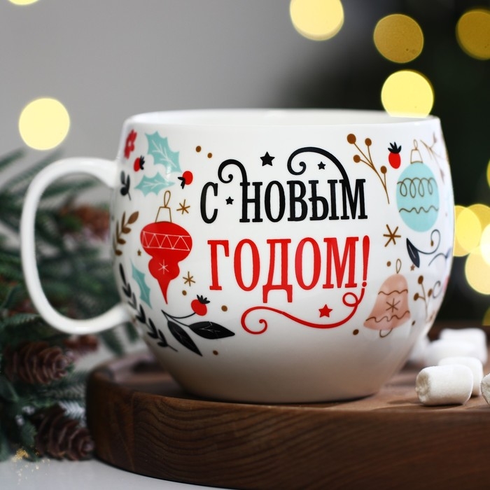 Новый год. Кружка керамическая &laquo;С новым годом&raquo;, 600 мл