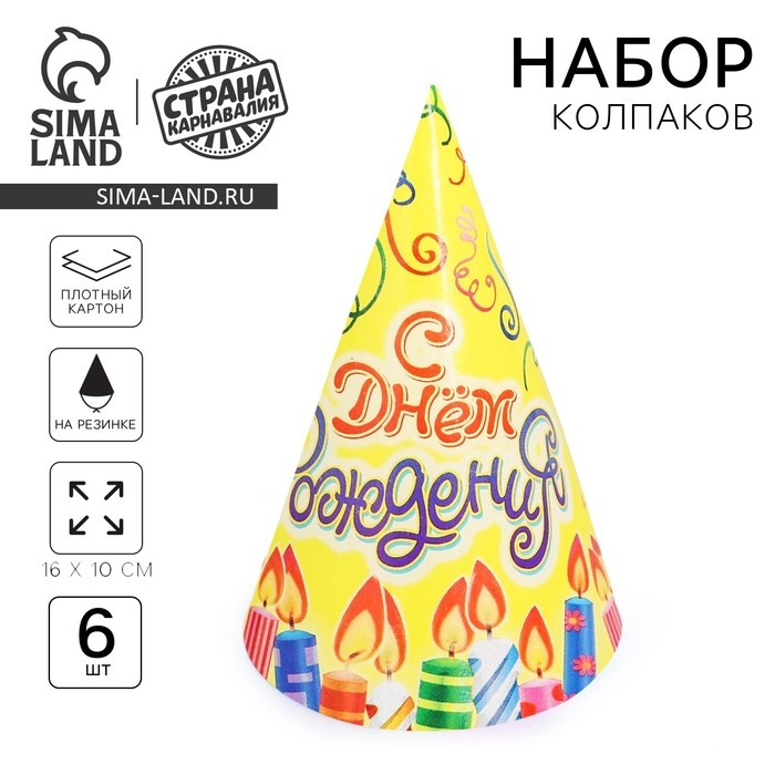 Бумажные колпаки &laquo;С днём рождения! Свечки&raquo;, набор 6 шт., 16 см