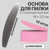 Основа для пилки со сменными файлами для ногтей, шлифовка, набор 10 шт, цвет розовый Основа для пилки со сменными файлами для ногтей, шлифовка, набор 10 шт, цвет розовый