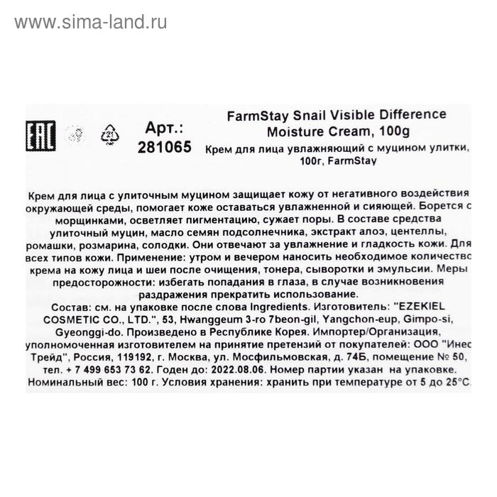 Крем для лица FarmStay, увлажняющий, с муцином улитки, 100 г