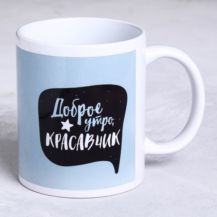 Кружка сублимация Кружка сублимация "Доброе утро, красавчик", 350 мл