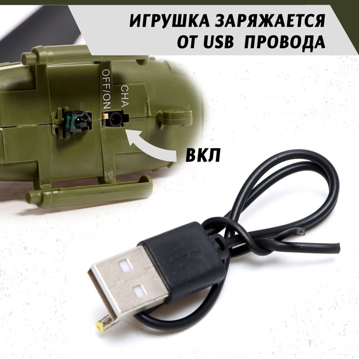 Вертолёт радиоуправляемый &laquo;Армия&raquo;, заряд от USB, свет, цвет зелёный