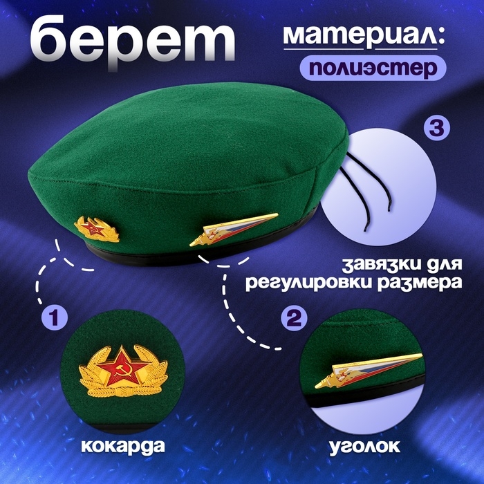 Карнавальный набор «Сильный солдат» зелёный берет, размер 54-56, значок, флажок Карнавальный набор «Сильный солдат» зелёный берет, размер 54-56, значок, флажок