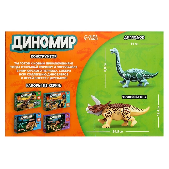 Конструктор &laquo;Диномир&raquo;, трицератопс и диплодок, звуковые эффекты, 23 детали