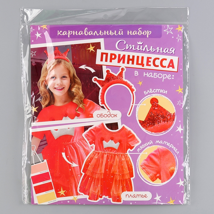 Карнавальный набор &laquo;Стильная принцесса&raquo;: ободок, платье красное с короной, рост 104-110 см