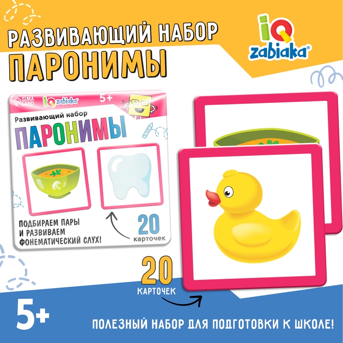 Развивающий набор «Паронимы» Развивающий набор «Паронимы»