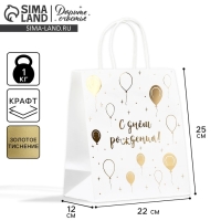 Пакет подарочный крафтовый, упаковка, &laquo;С днём рождения!&raquo;, 22 х 25 х 12 см