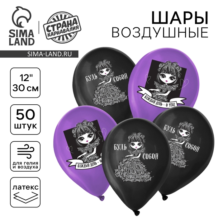 Воздушный шар латексный 12 Воздушный шар латексный 12" «Будь собой», 50 шт.