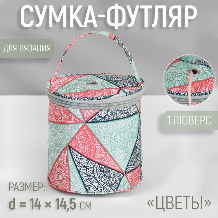Сумка-футляр «Цветы», 1 люверс, d = 14 × 14,5 см, цвет разноцветный Сумка-футляр «Цветы», 1 люверс, d = 14 × 14,5 см, цвет разноцветный