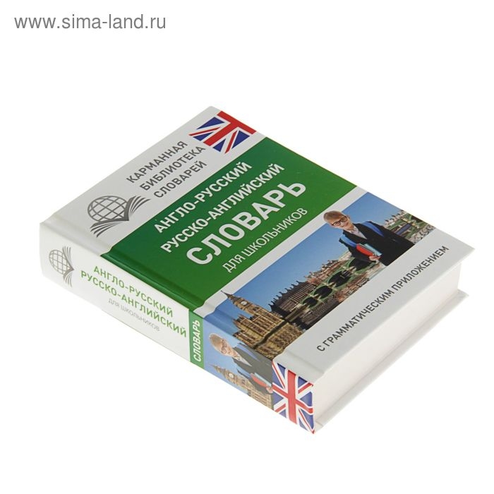 &laquo;Англо-русский &mdash; русско-английский словарь для школьников с грамматическим приложением&raquo;, Бузикова В. Д.
