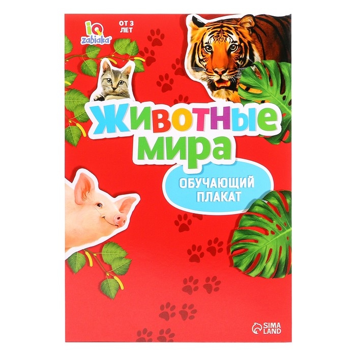 Обучающий набор &laquo;Весёлые животные&raquo;: животные и плакат, по методике Монтессори, 24 фигурки, 3+