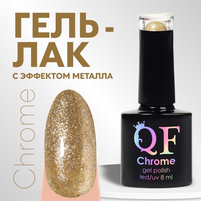 Гель лак для ногтей, «CHROME», шиммерный, 3-х фазный, 8мл, LED/UV, цвет золотистый (005) Гель лак для ногтей, «CHROME», шиммерный, 3-х фазный, 8мл, LED/UV, цвет золотистый (005)