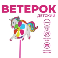 Ветерок &laquo;Единорог&raquo;