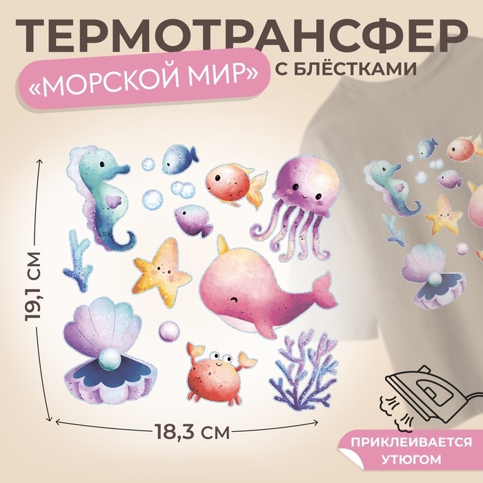 Термотрансфер &laquo;Морской мир&raquo;, с блёстками, 19,1 &times; 18,3 см, цена за 1 лист