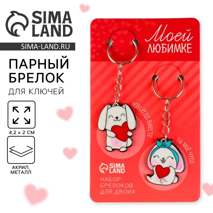Брелок для ключей парный &laquo;Моей любимке&raquo;, акриловый, 13,3 х 8