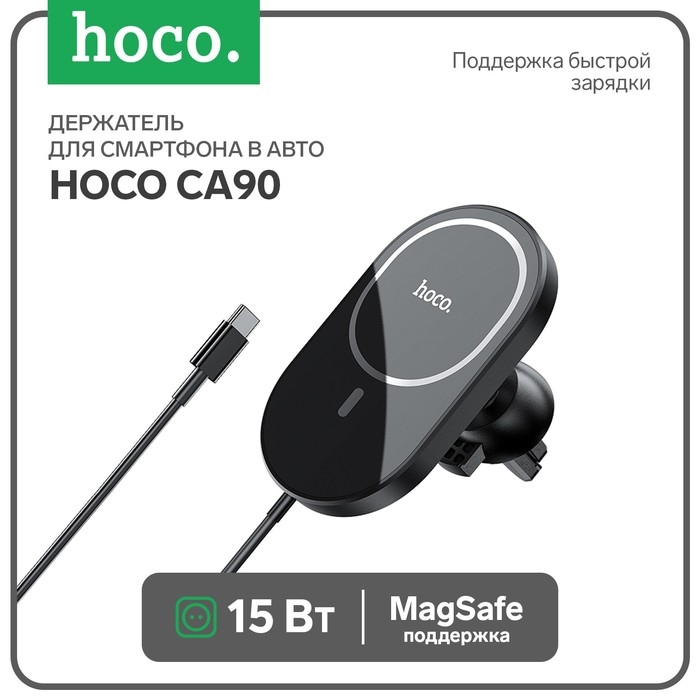 Держатель для смартфона в авто Hoco CA90, с беспроводной зарядкой, поддержка Magsafe, 15 Вт Держатель для смартфона в авто Hoco CA90, с беспроводной зарядкой, поддержка Magsafe, 15 Вт