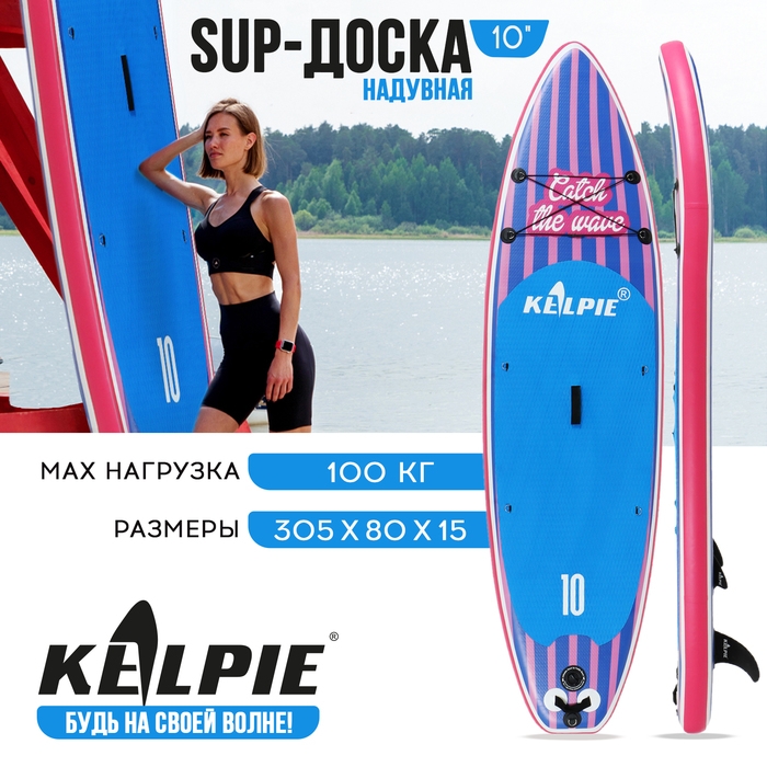 SUP доска надувная прогулочная KELPIE 10 SUP доска надувная прогулочная KELPIE 10", 305х80х15 см