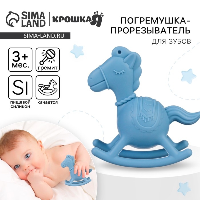 Игрушка - прорезыватель силиконовый с погремушкой «Лошадка», цвет голубой, Крошка Я Игрушка - прорезыватель силиконовый с погремушкой «Лошадка», цвет голубой, Крошка Я