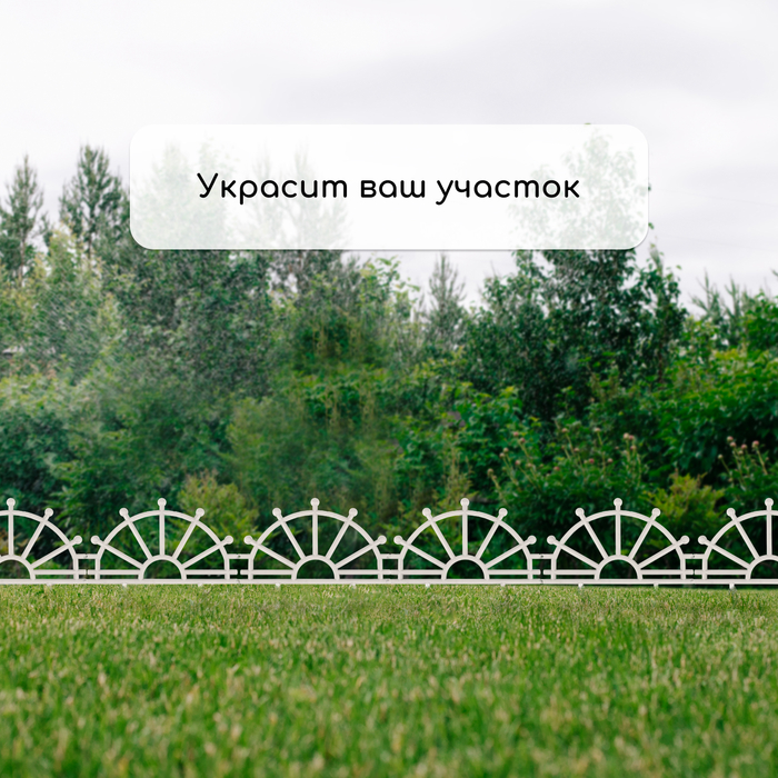 Ограждение декоративное, 32 &times; 280 см, 7 секций, пластик, белое, &laquo;Штурвал&raquo;