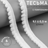 Тесьма декоративная с помпонами, 12 &plusmn; 2 мм, 9,1 &plusmn; 0,5 м, цвет белый