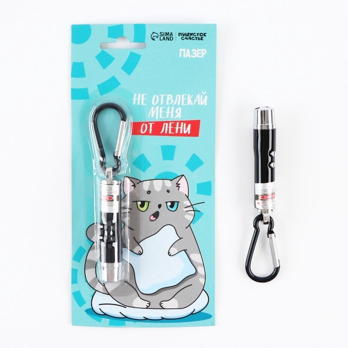 Игрушка для кошек лазер &laquo;&lrm;Не отвлекай меня от лени&raquo;&lrm;