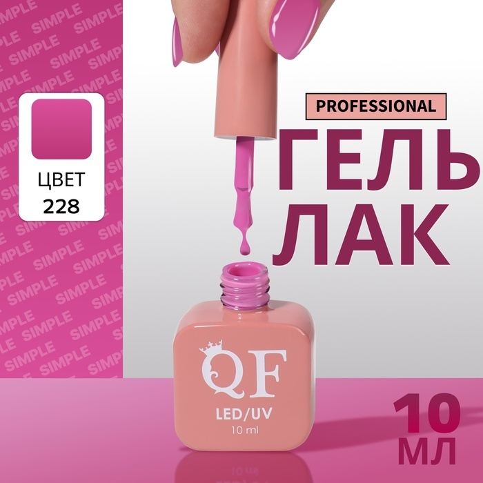 Гель лак для ногтей &laquo;SIMPLE&raquo;, 3-х фазный, 10 мл, LED/UV, цвет (228)
