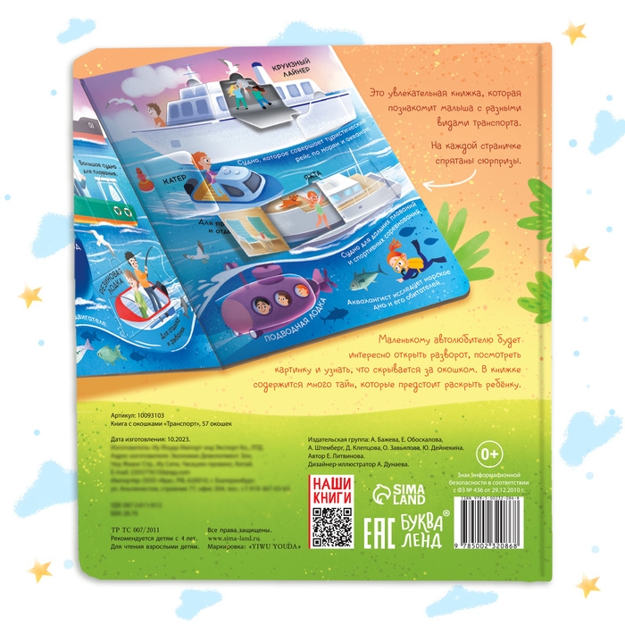 Книга с окошками «Транспорт», 57 окошек, энциклопедия Книга с окошками «Транспорт», 57 окошек, энциклопедия