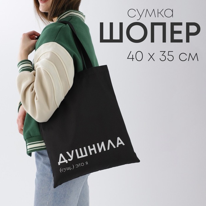 Сумка шопер &laquo;Душнила&raquo; 35 х 0,5 х 40, отд без молнии, без подклада, черная