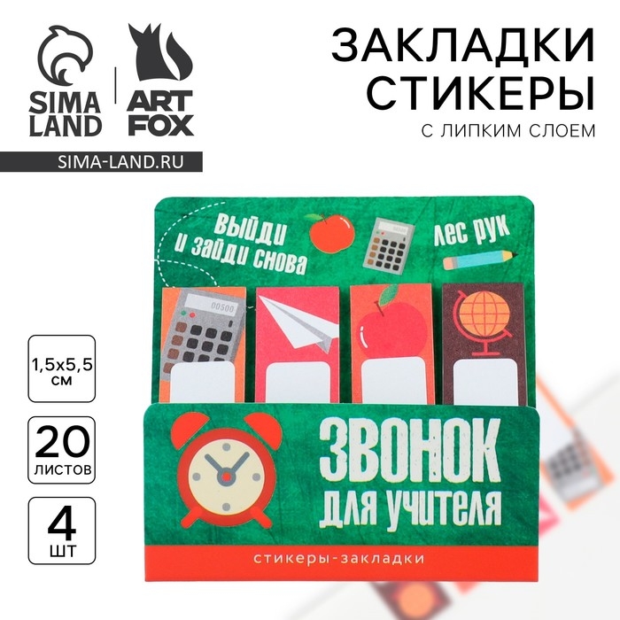 Стикеры закладки с липким слоем &laquo;Учителю: Звонок для учителя&raquo;, 4 шт, 20 листов