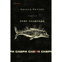 Книга 2 &laquo;Снег Энцелада&raquo;, cнарк снарк, Веркин Э. Н.