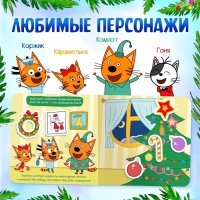 Магнитная книжка &laquo;Новогодние радости&raquo;, 30 магнитов, Три кота