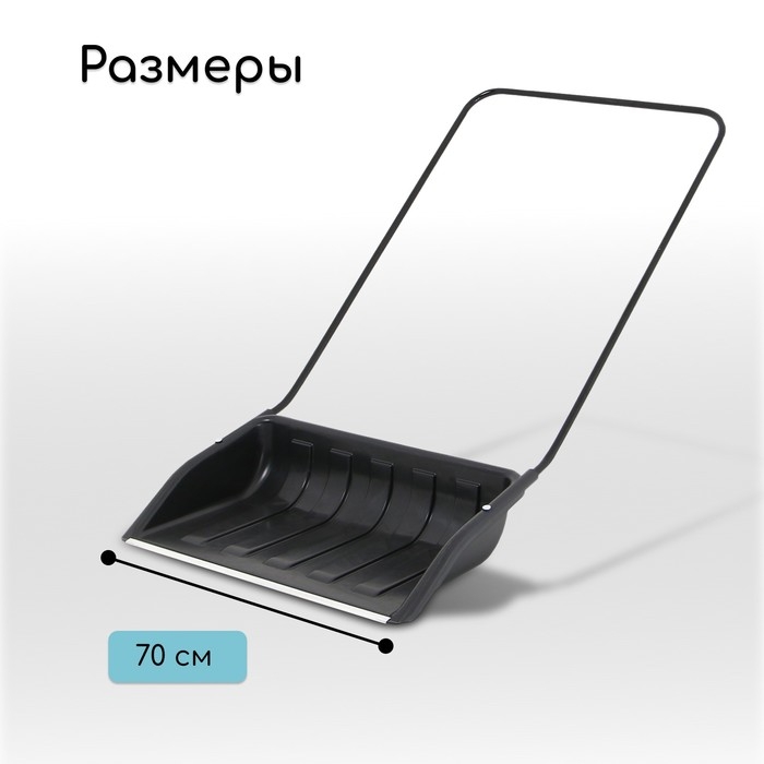 Движок для уборки снега, пластиковый ковш 47 &times; 70 см, металлическая планка, металлическая ручка