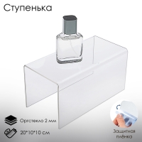 Ступенька одинарная 20×10×10 см, оргстекло 2 мм, В ЗАЩИТНОЙ ПЛЁНКЕ Ступенька одинарная 20×10×10 см, оргстекло 2 мм, В ЗАЩИТНОЙ ПЛЁНКЕ