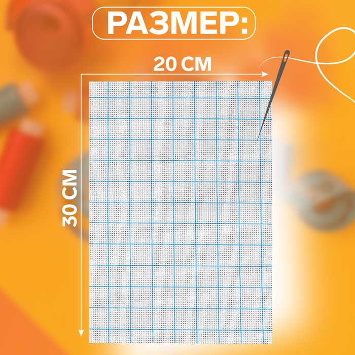 Канва для вышивания, в клетку, №11, 30 × 20 см, цвет белый Канва для вышивания, в клетку, №11, 30 × 20 см, цвет белый
