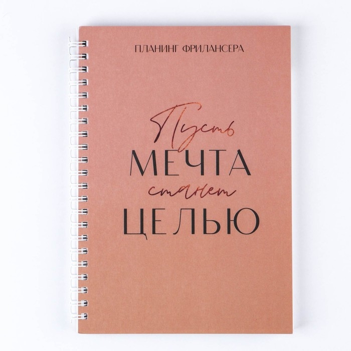 Планинг фрилансера &laquo;Мечта станет целью&raquo; А5, 80 л.