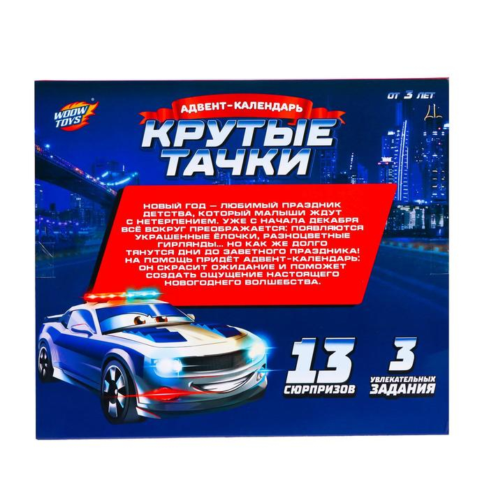 Адвент-календарь &laquo;Крутые тачки&raquo;