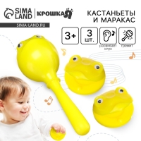 Набор погремушек «Лягушата: кастаньеты + перкуссионный маракас, 3 шт., цвет желтый, Крошка Я Набор погремушек «Лягушата: кастаньеты + перкуссионный маракас, 3 шт., цвет желтый, Крошка Я