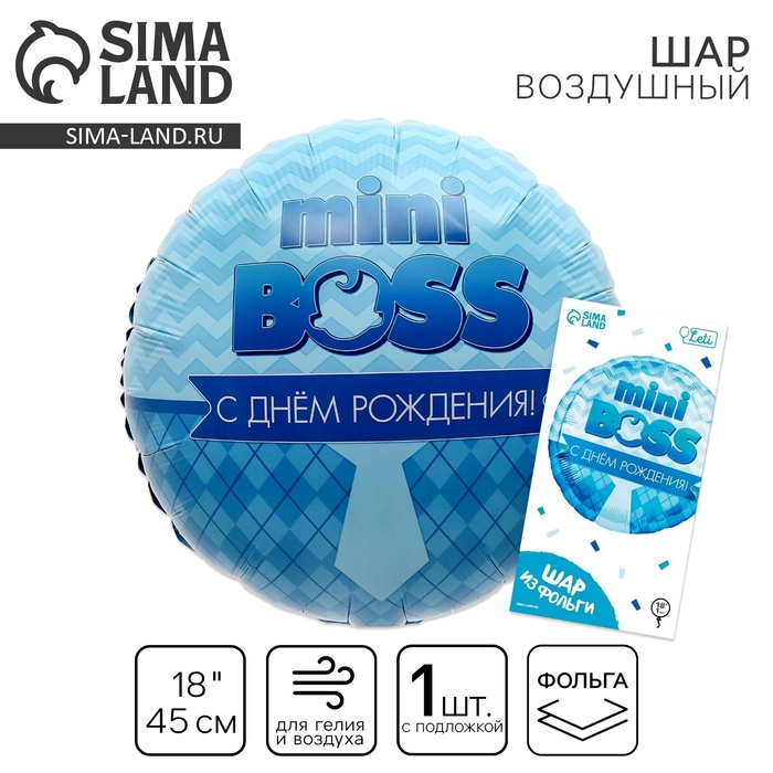 Воздушный шар фольгированный 18" &laquo;Мини-босс&raquo; круг, с подложкой