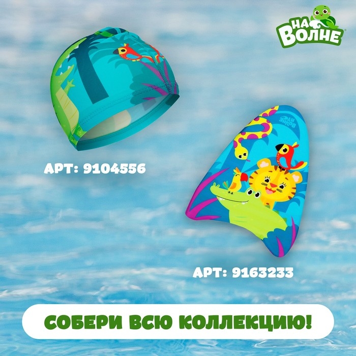 Очки для плавания детские &laquo;На волне&raquo; &laquo;Крокодил&raquo;, беруши